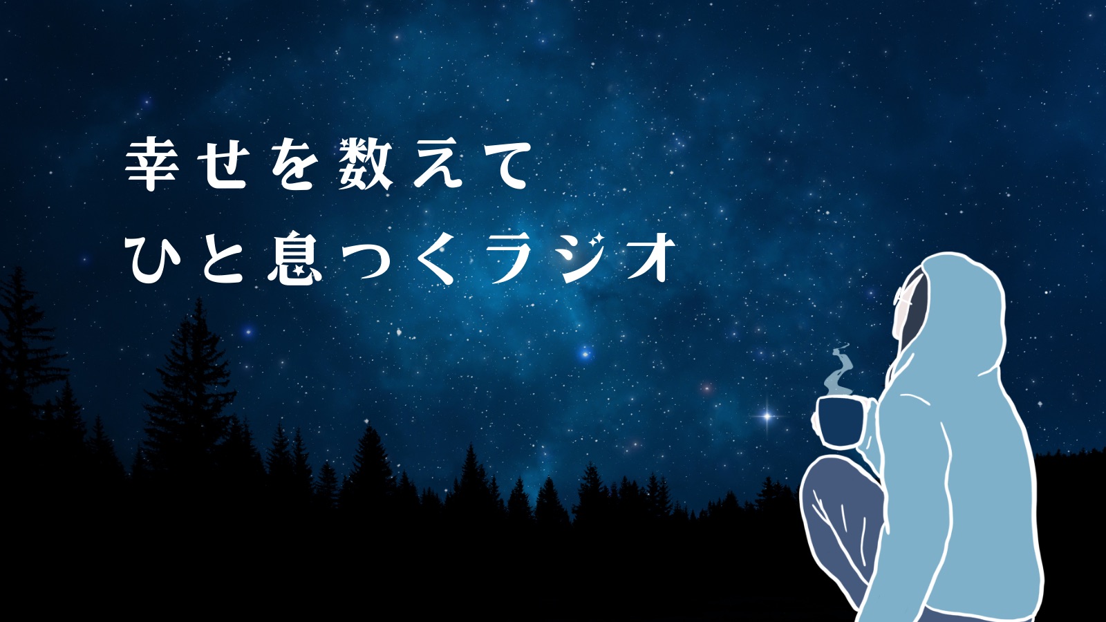 【ラジオ】最近「チャレンジ」してますか？／いくつになってもチャレンジ精神【おやすみ前の寝落ちラジオ】