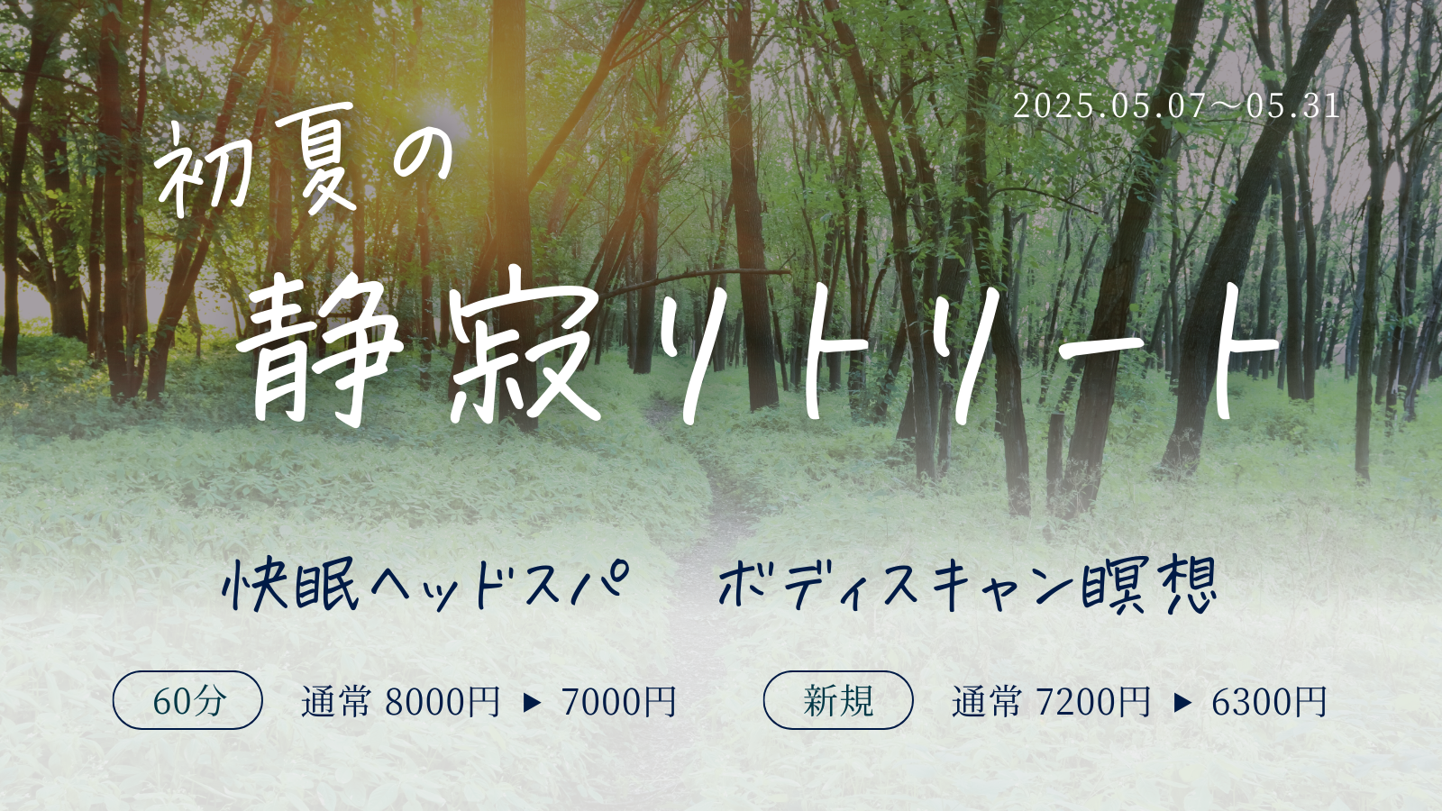 【クーポン】5月限定LINEクーポン！初夏の静寂リトリート【ヘッドスパ＆瞑想で自律神経を整える】