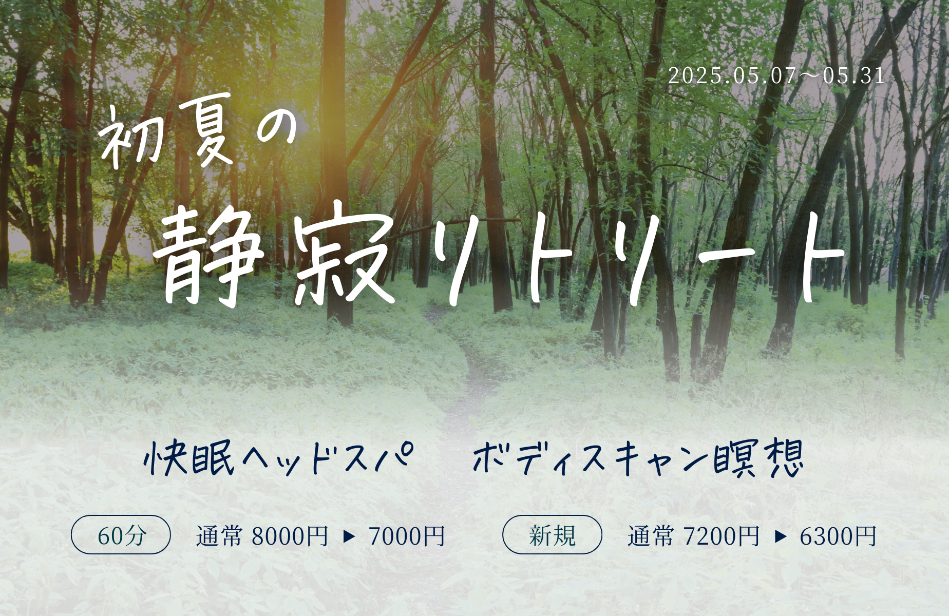 【クーポン】5月限定LINEクーポン！初夏の静寂リトリート【ヘッドスパ＆瞑想で自律神経を整える】